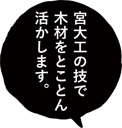 宮大工の技で木材を生かす。
