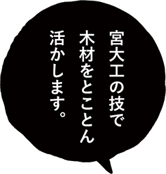 宮大工の技で木材を生かす。