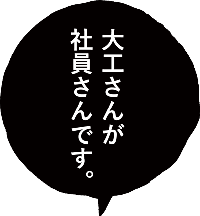 大工さんが社員さん。