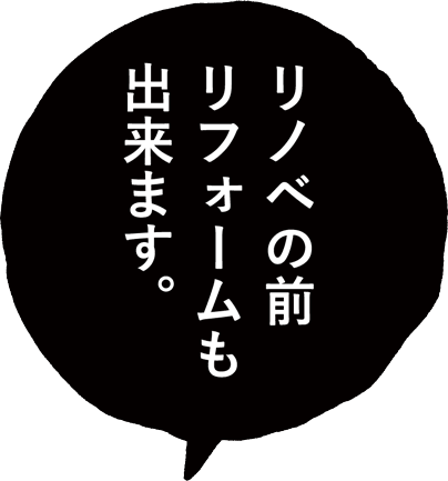 リノベの前、リフォームもできます。