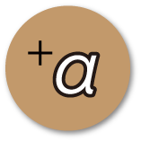 プラスアルファ