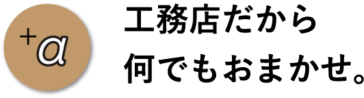 プラスアルファ