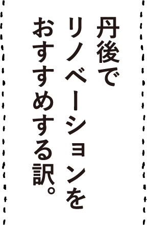 丹後でリノベーションをおすすめする訳。