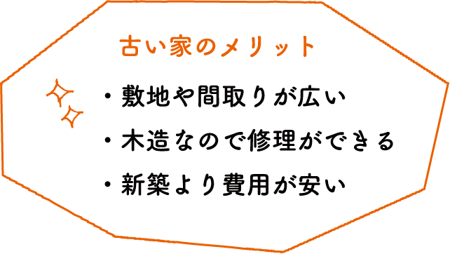 古い家のメリット。・敷地や間取りが広い。木造なので修理ができる。新築より費用が安い。