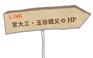 宮大工、玉田の親父のサイトはこちら